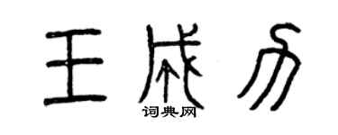 曾慶福王成力篆書個性簽名怎么寫