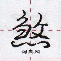 龐中華寫的硬筆行書煞