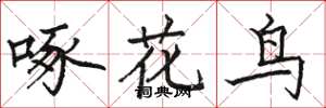 駱恆光啄花鳥楷書怎么寫