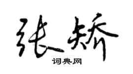 曾慶福張矯行書個性簽名怎么寫
