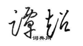 駱恆光譚超草書個性簽名怎么寫