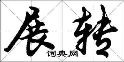 胡問遂展轉行書怎么寫