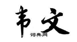 胡問遂韋文行書個性簽名怎么寫
