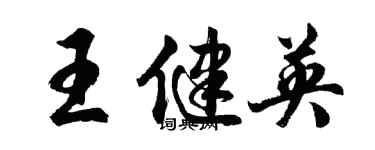 胡問遂王健英行書個性簽名怎么寫
