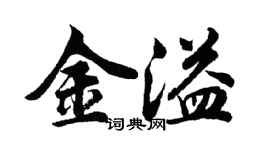 胡問遂金溢行書個性簽名怎么寫
