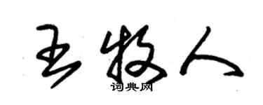 朱錫榮王牧人草書個性簽名怎么寫