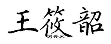 丁謙王筱韶楷書個性簽名怎么寫