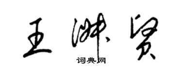 梁錦英王淑賢草書個性簽名怎么寫