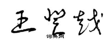 曾慶福王登越草書個性簽名怎么寫