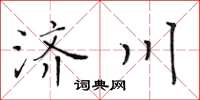 黃華生濟川楷書怎么寫