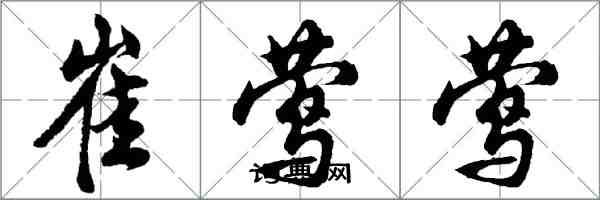 胡問遂崔鶯鶯行書怎么寫