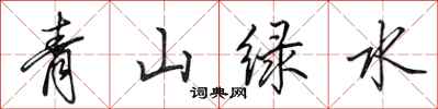 田英章青山綠水行書怎么寫