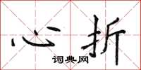 侯登峰心折楷書怎么寫