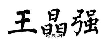 翁闓運王晶強楷書個性簽名怎么寫