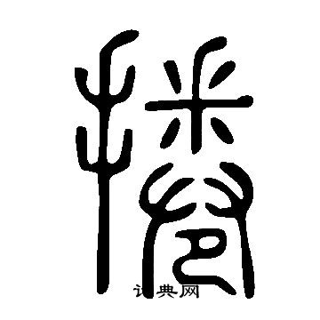 說文解字寫的捲