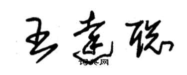 朱錫榮王達聰草書個性簽名怎么寫