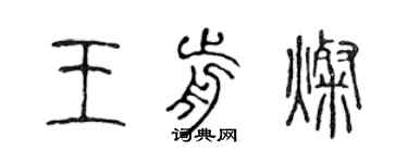 陳聲遠王前燦篆書個性簽名怎么寫