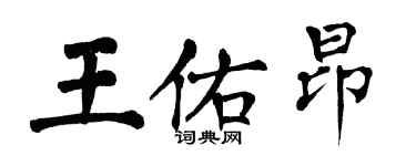 翁闓運王佑昂楷書個性簽名怎么寫