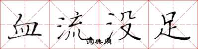 黃華生血流沒足楷書怎么寫