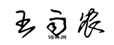 朱錫榮王雨農草書個性簽名怎么寫