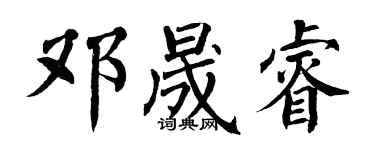 翁闓運鄧晟睿楷書個性簽名怎么寫