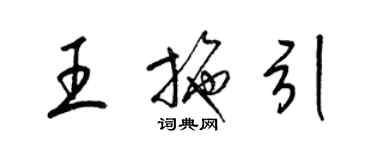 梁錦英王施引草書個性簽名怎么寫