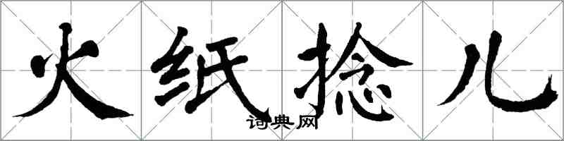 翁闓運火紙捻兒楷書怎么寫