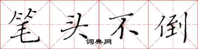 黃華生筆頭不倒楷書怎么寫
