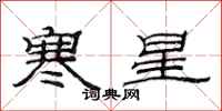 范連陞寒星隸書怎么寫