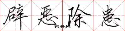 田英章辟惡除患行書怎么寫