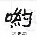 楊為國寫的硬筆隸書喲