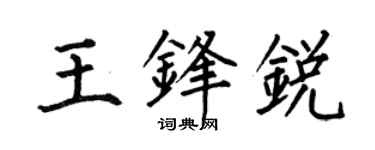 何伯昌王鋒銳楷書個性簽名怎么寫