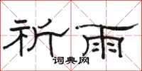 駱恆光祈雨隸書怎么寫