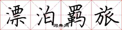 荊霄鵬漂泊羈旅楷書怎么寫
