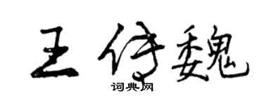 曾慶福王傳魏行書個性簽名怎么寫