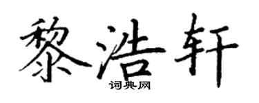 丁謙黎浩軒楷書個性簽名怎么寫