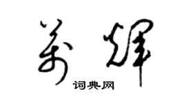 梁錦英萬輝草書個性簽名怎么寫