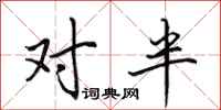 田英章對半行書怎么寫