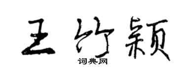 曾慶福王竹穎行書個性簽名怎么寫