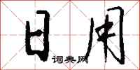 錢沛雲日用行書怎么寫