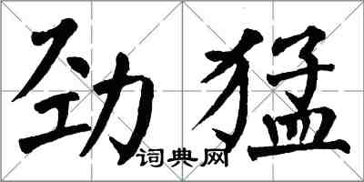 翁闓運勁猛楷書怎么寫