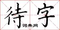 丁謙待字楷書怎么寫