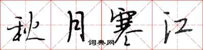 段相林秋月寒江行書怎么寫