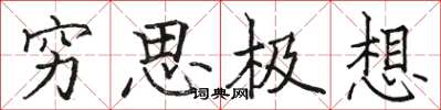駱恆光窮思極想楷書怎么寫