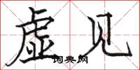 駱恆光虛見楷書怎么寫