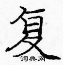 龐中華寫的硬筆楷書複