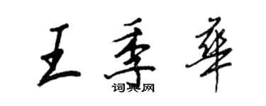 王正良王季華行書個性簽名怎么寫