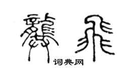 陳聲遠龔飛篆書個性簽名怎么寫