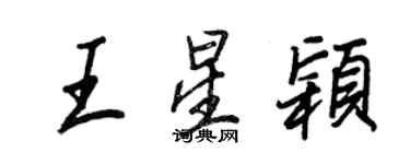 王正良王星穎行書個性簽名怎么寫