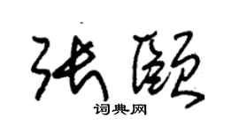 朱錫榮張頤草書個性簽名怎么寫